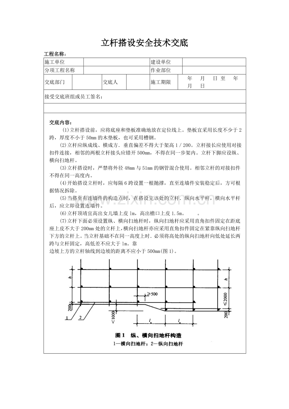 立杆搭设安全技术交底.doc_第1页