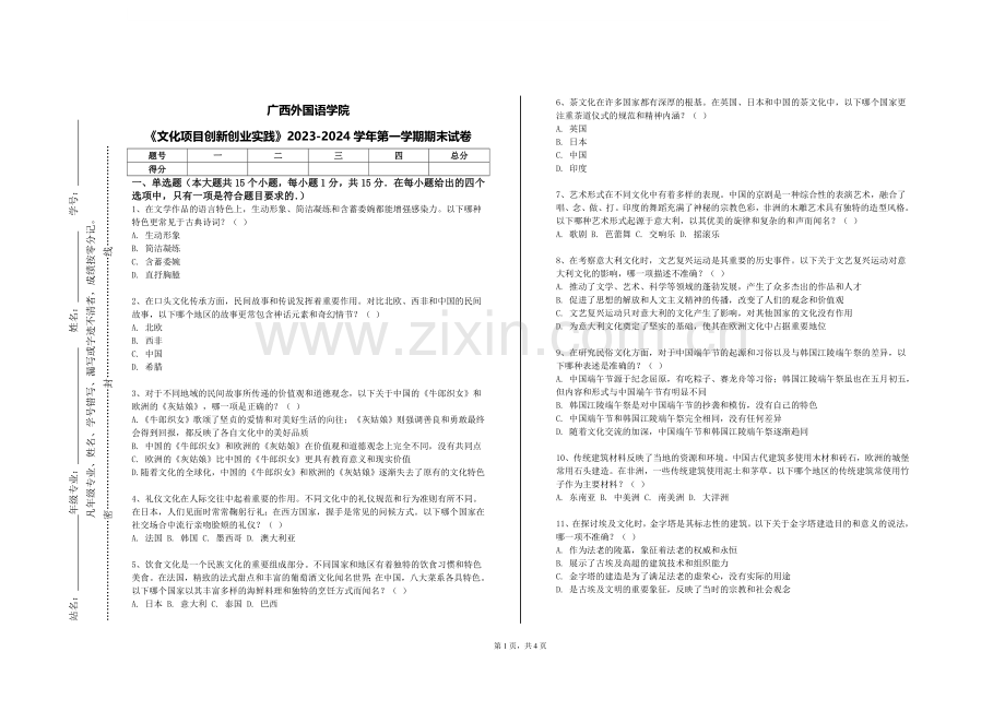 广西外国语学院《文化项目创新创业实践》2023-2024学年第一学期期末试卷.doc_第1页