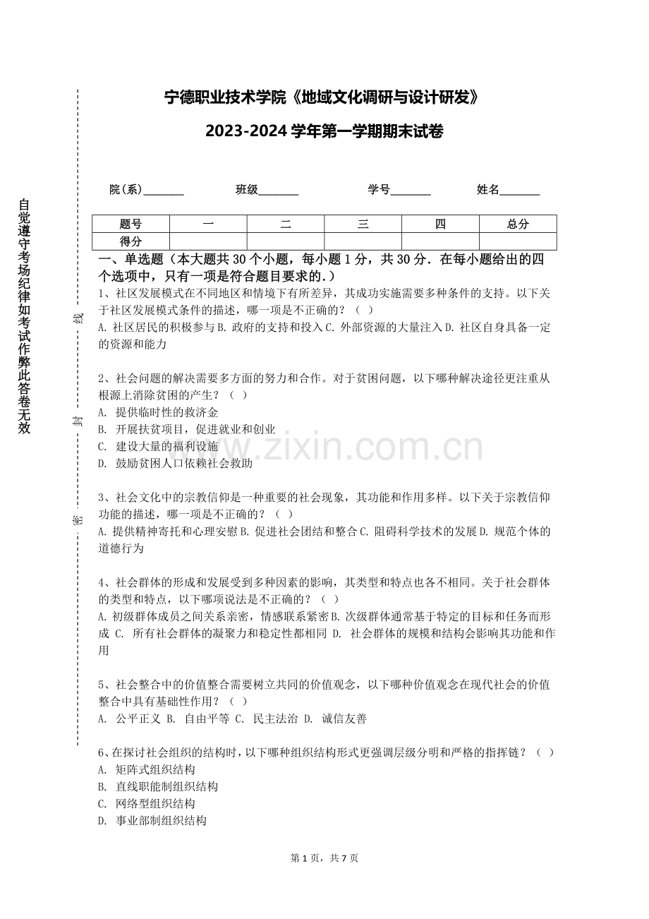 宁德职业技术学院《地域文化调研与设计研发》2023-2024学年第一学期期末试卷.doc_第1页