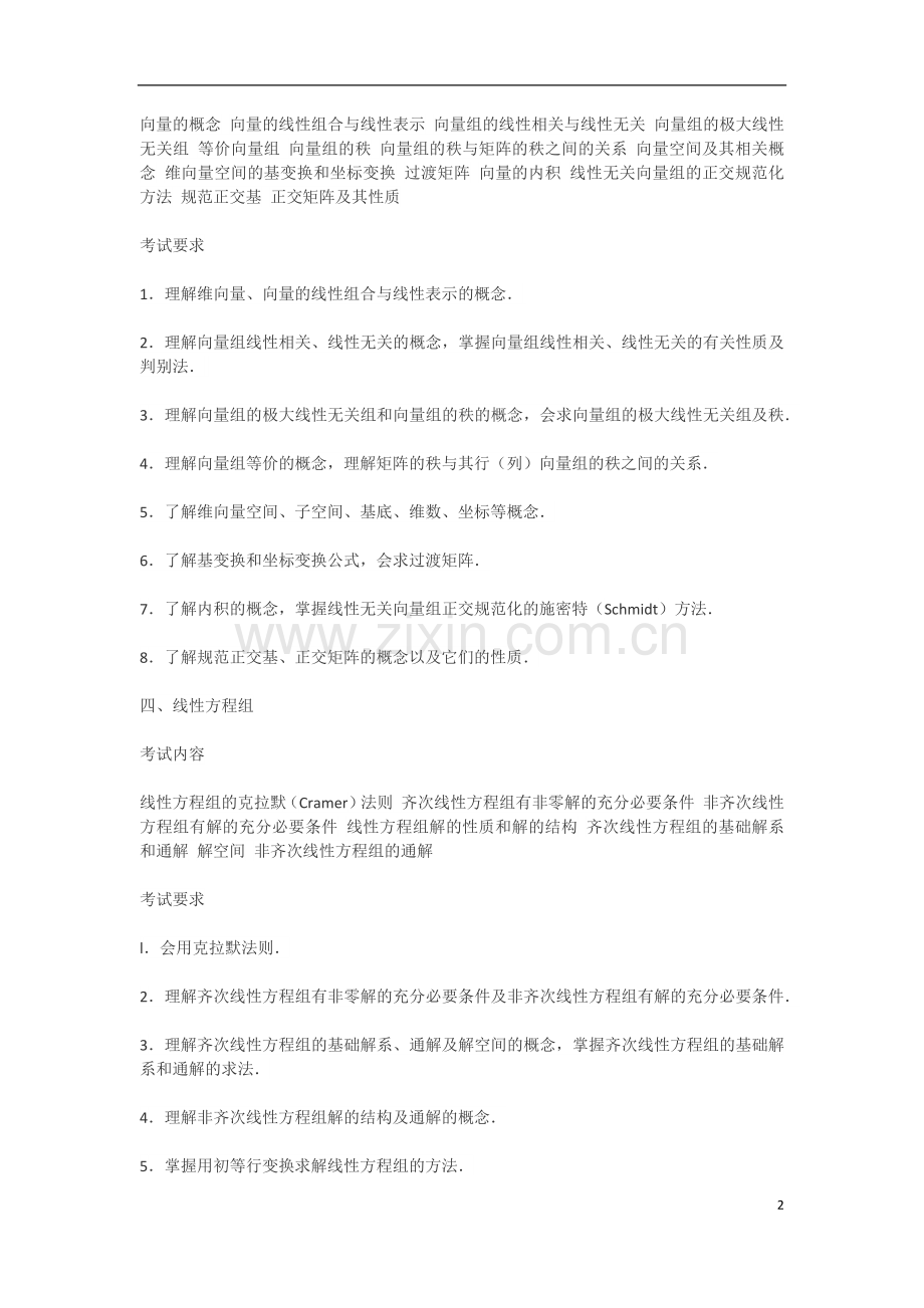 线性代数考研大纲.docx_第2页