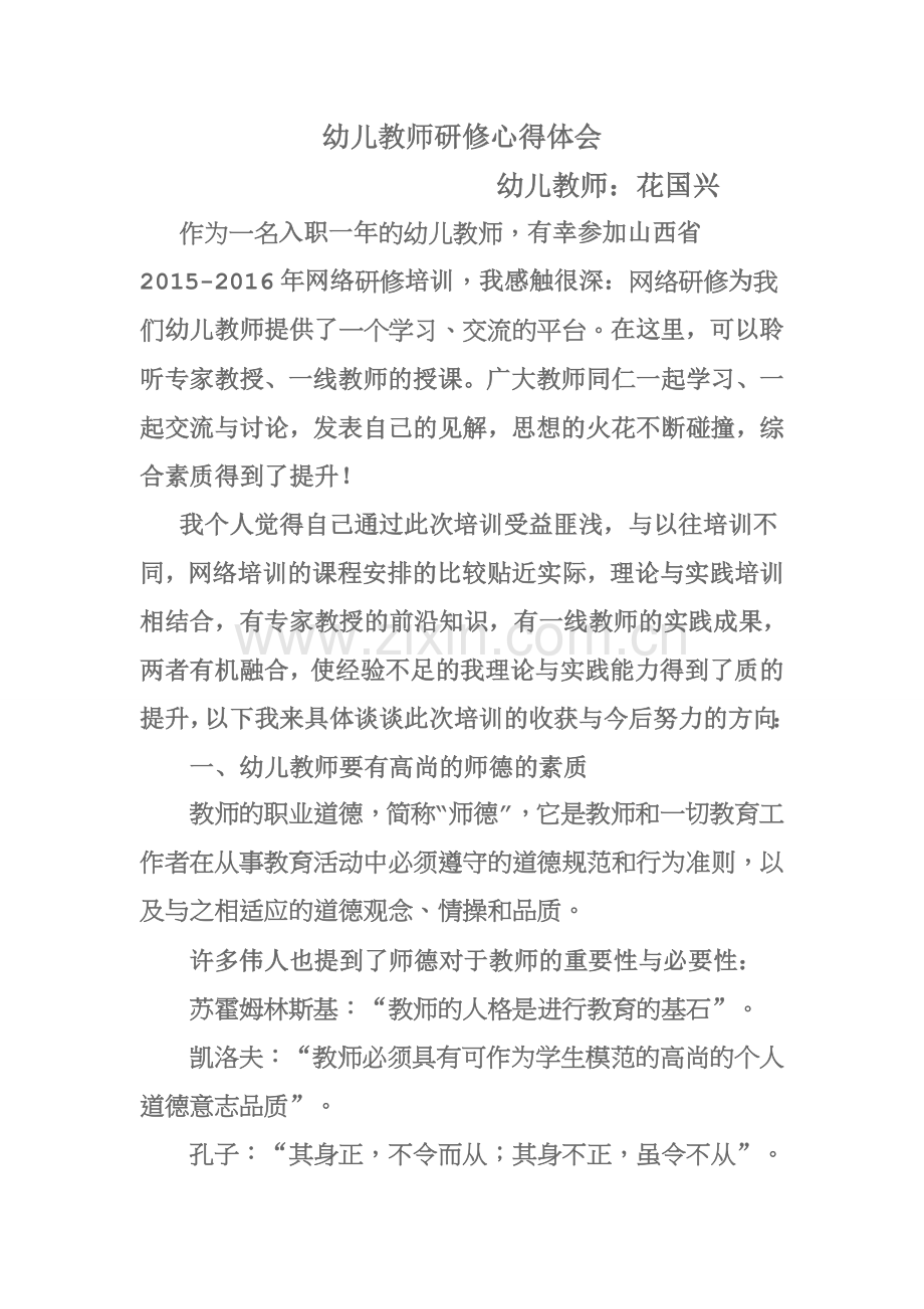 花国兴幼儿教师研修心得体会.doc_第1页