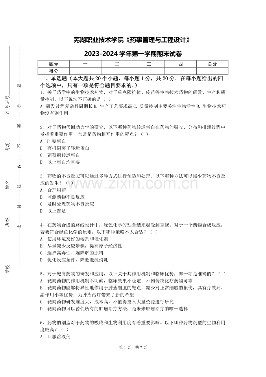 芜湖职业技术学院《药事管理与工程设计》2023-2024学年第一学期期末试卷.doc_第1页