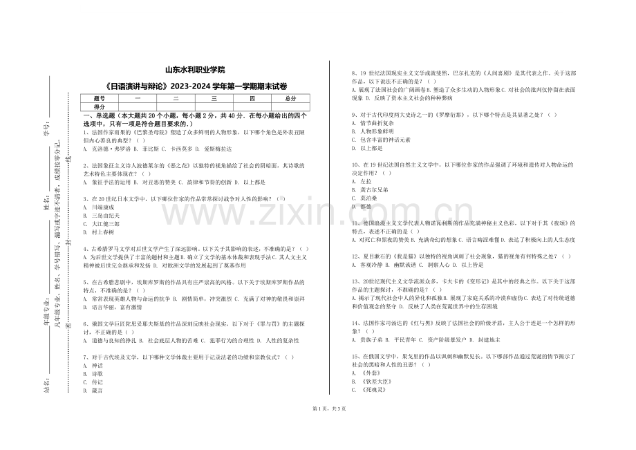 山东水利职业学院《日语演讲与辩论》2023-2024学年第一学期期末试卷.doc_第1页