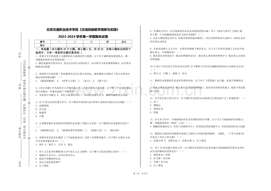 北京交通职业技术学院《汉语技能教学观察与实践》2023-2024学年第一学期期末试卷.doc_第1页