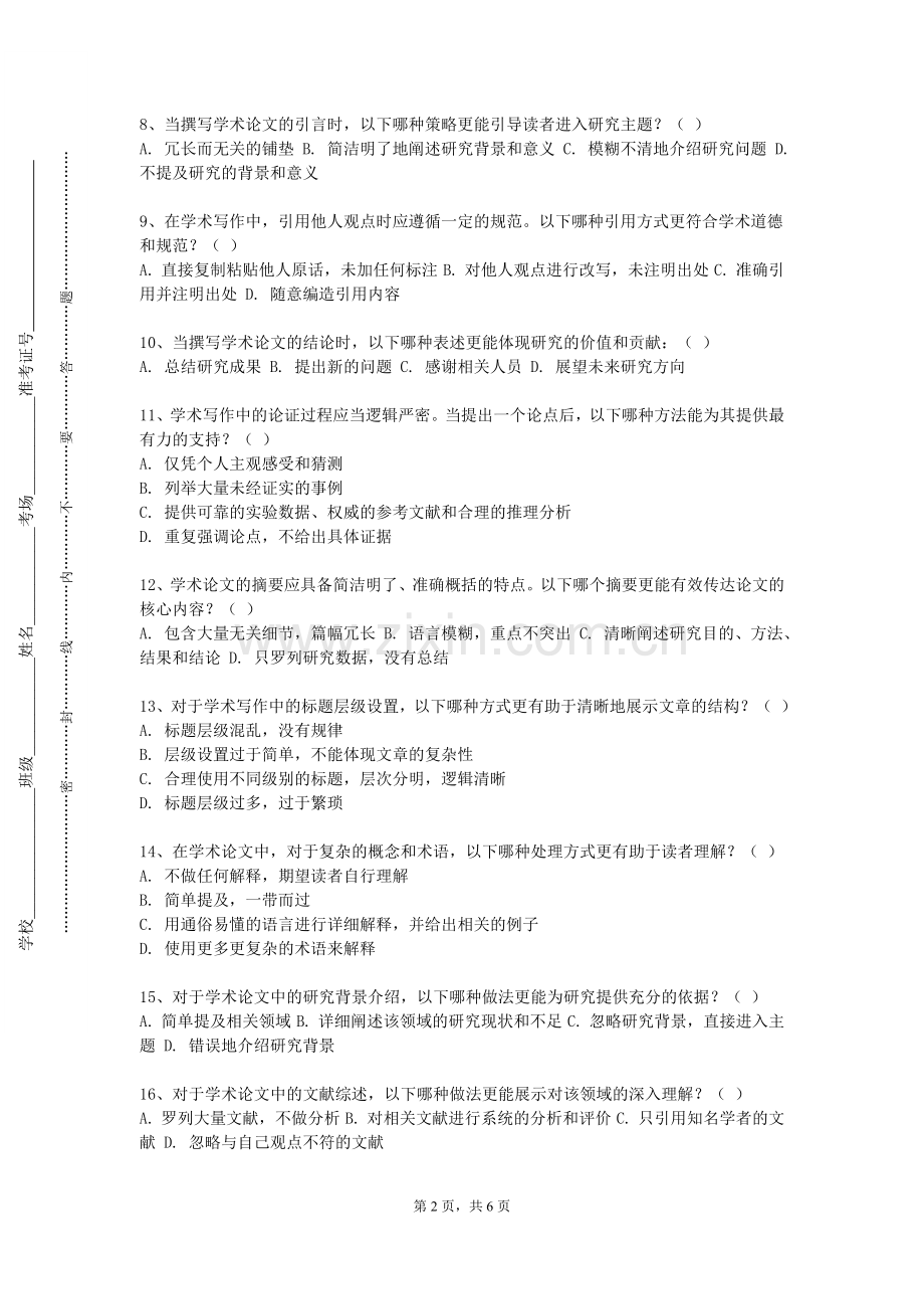 肇庆学院《科学道德与学术规范》2023-2024学年第一学期期末试卷.doc_第2页