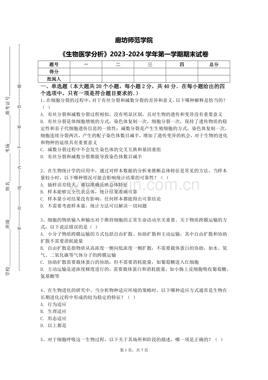 廊坊师范学院《生物医学分析》2023-2024学年第一学期期末试卷.doc_第1页