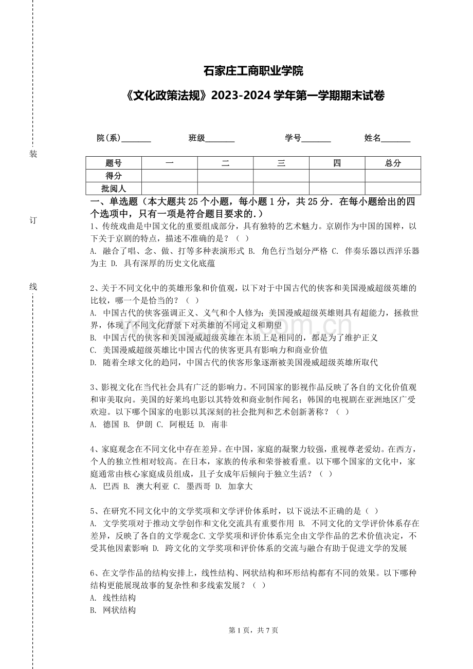 石家庄工商职业学院《文化政策法规》2023-2024学年第一学期期末试卷.doc_第1页
