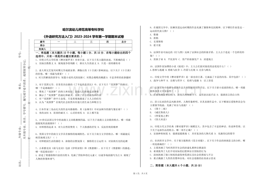 哈尔滨幼儿师范高等专科学校《外语研究方法入门》2023-2024学年第一学期期末试卷.doc_第1页