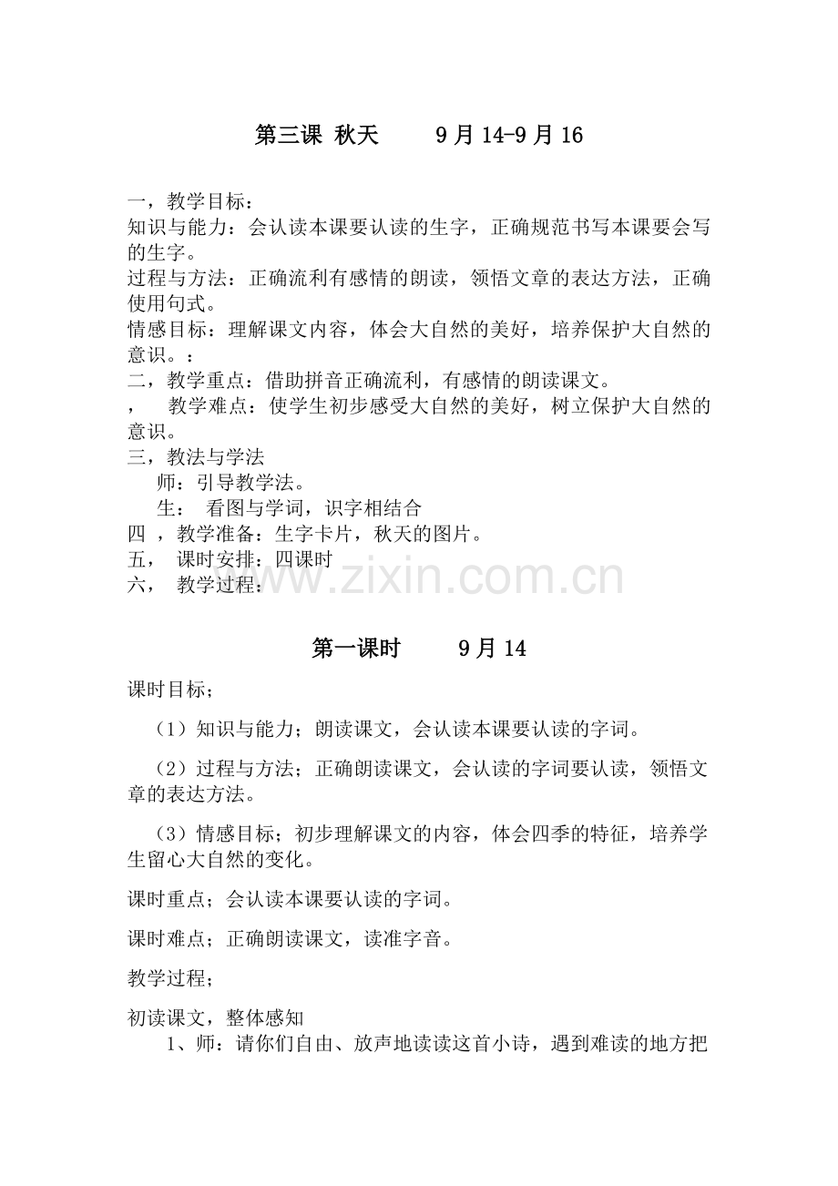 第三课-秋天.docx_第1页