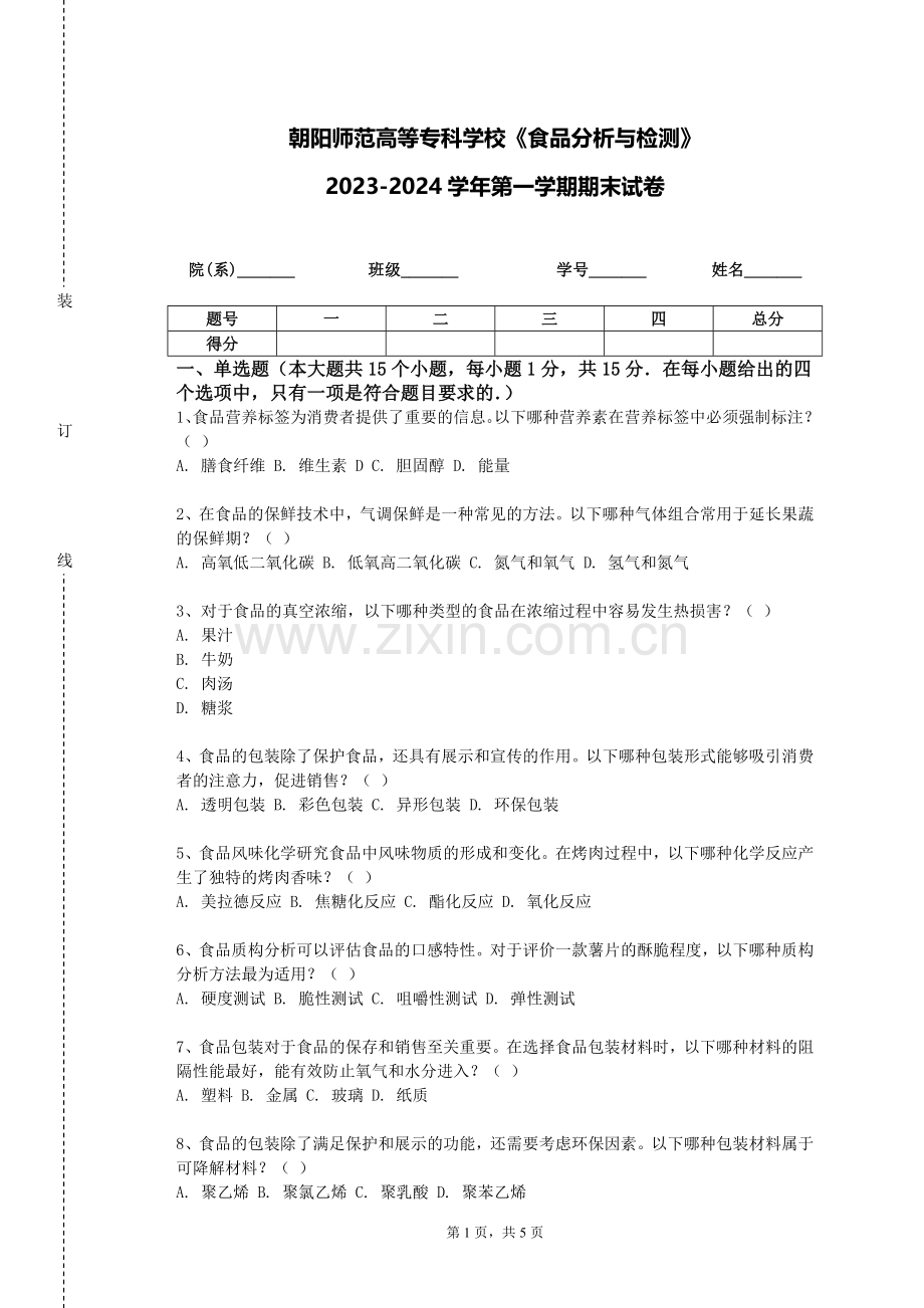 朝阳师范高等专科学校《食品分析与检测》2023-2024学年第一学期期末试卷.doc_第1页