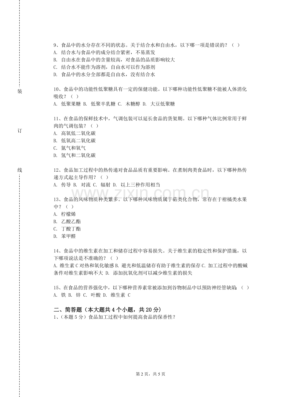 朝阳师范高等专科学校《食品分析与检测》2023-2024学年第一学期期末试卷.doc_第2页