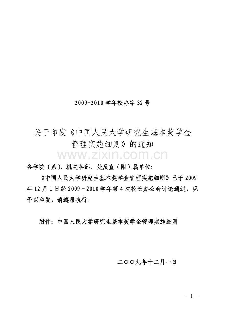 研究生奖学金制度.doc_第1页