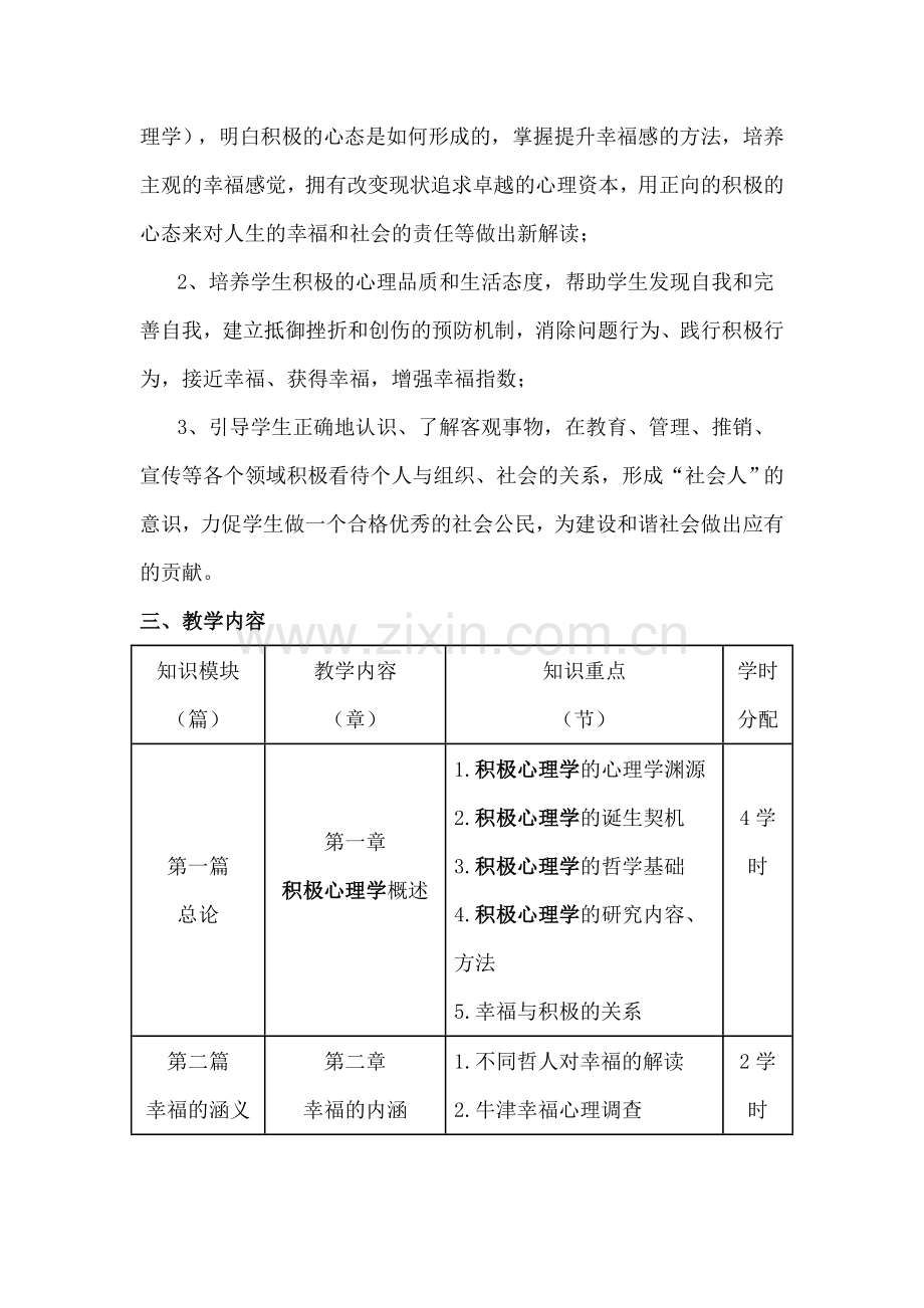 积极心理学教学大纲.doc_第2页