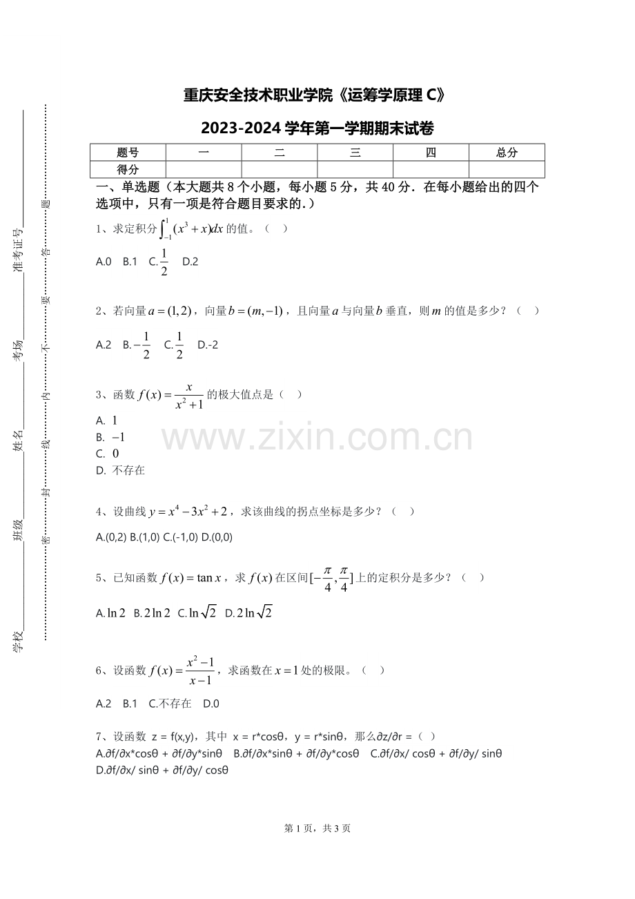 重庆安全技术职业学院《运筹学原理C》2023-2024学年第一学期期末试卷.doc_第1页