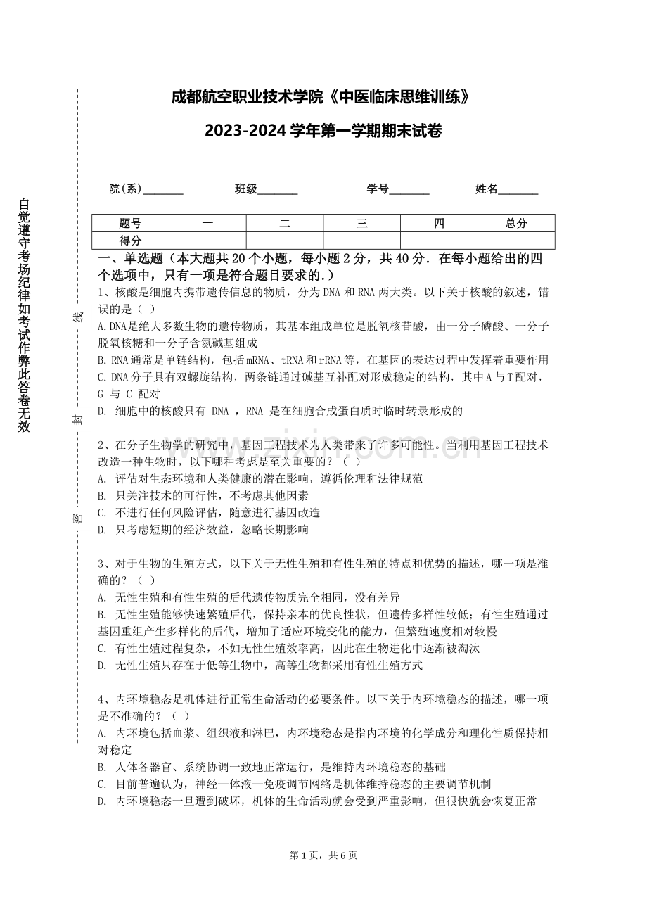 成都航空职业技术学院《中医临床思维训练》2023-2024学年第一学期期末试卷.doc_第1页