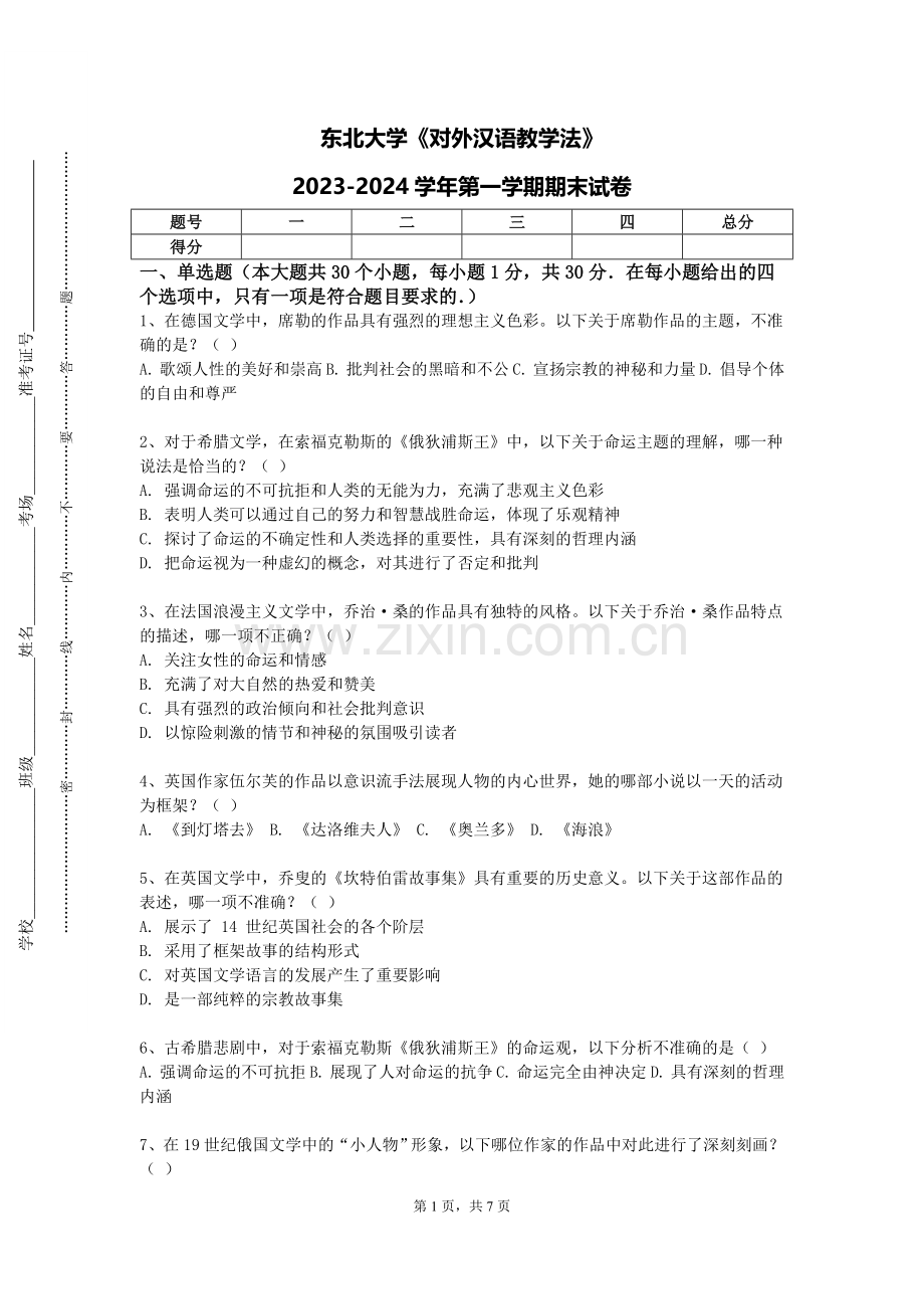 东北大学《对外汉语教学法》2023-2024学年第一学期期末试卷.doc_第1页
