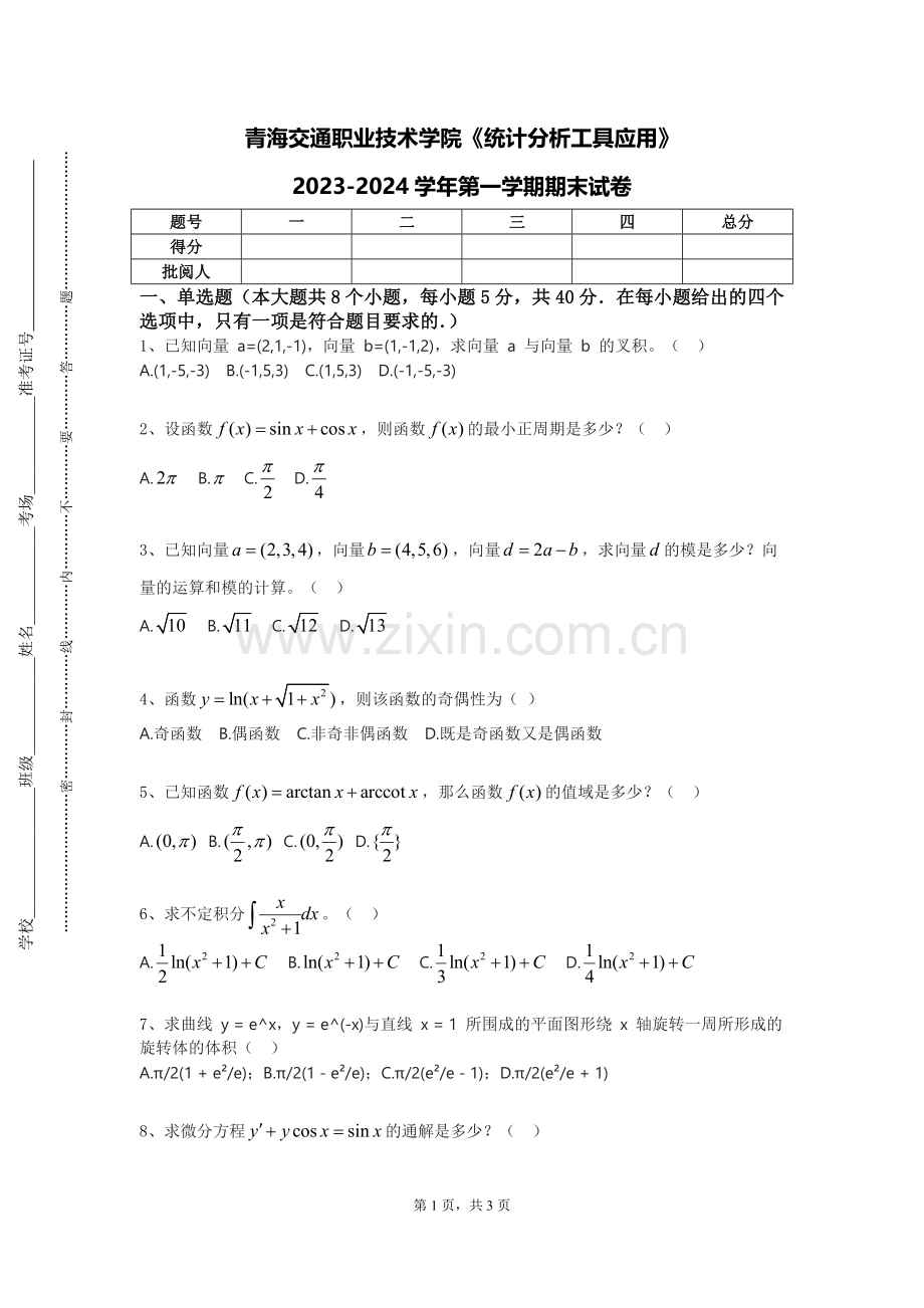 青海交通职业技术学院《统计分析工具应用》2023-2024学年第一学期期末试卷.doc_第1页