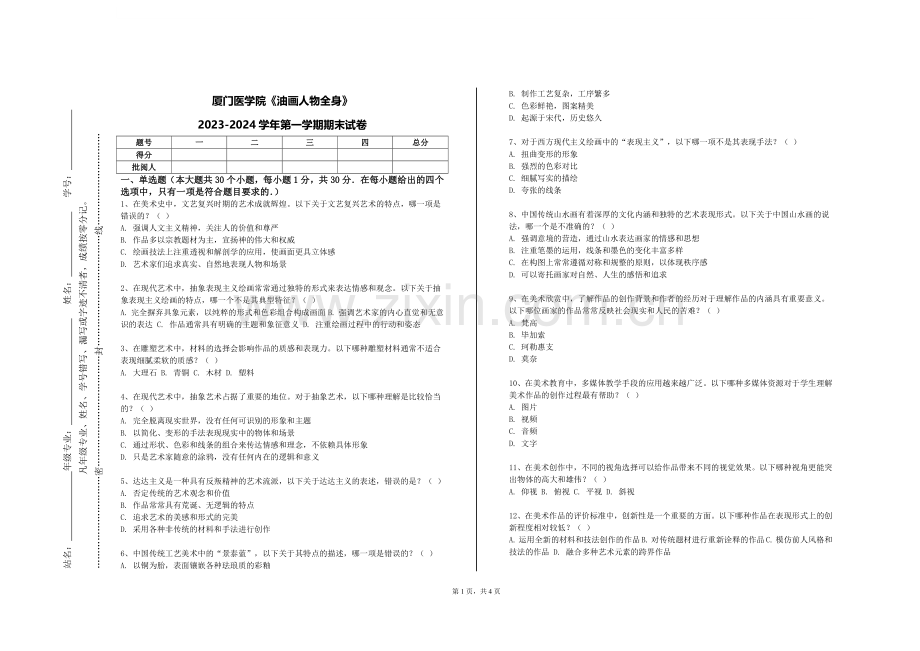 厦门医学院《油画人物全身》2023-2024学年第一学期期末试卷.doc_第1页