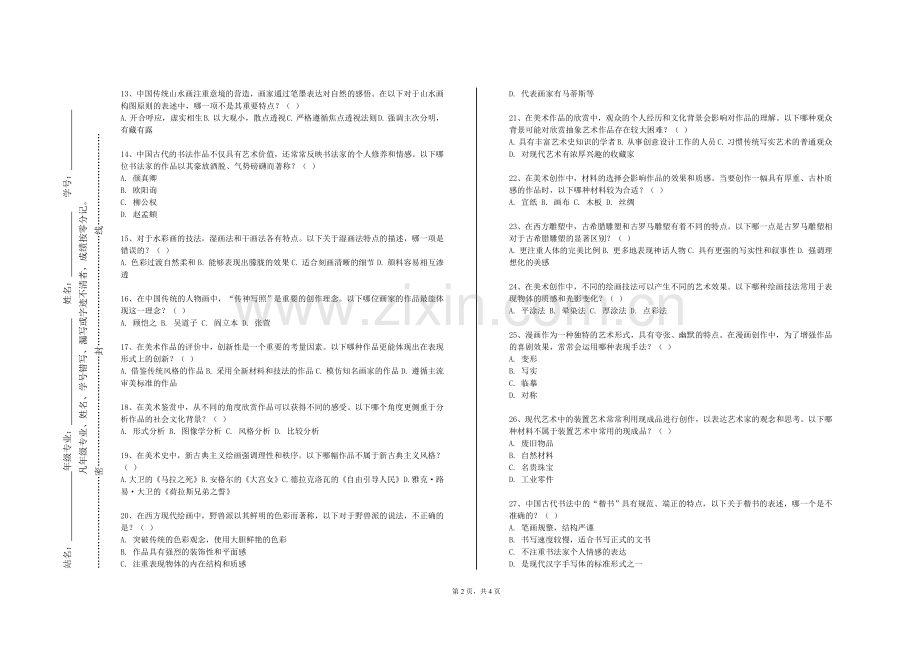 厦门医学院《油画人物全身》2023-2024学年第一学期期末试卷.doc_第2页