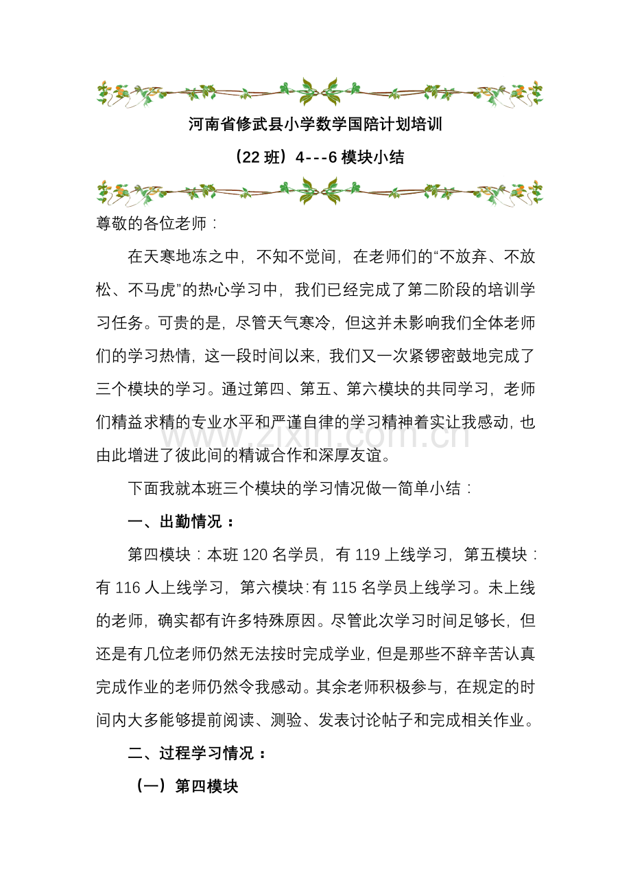 河南省修武县小学数学国陪计划培训4--6模块总结.doc_第1页