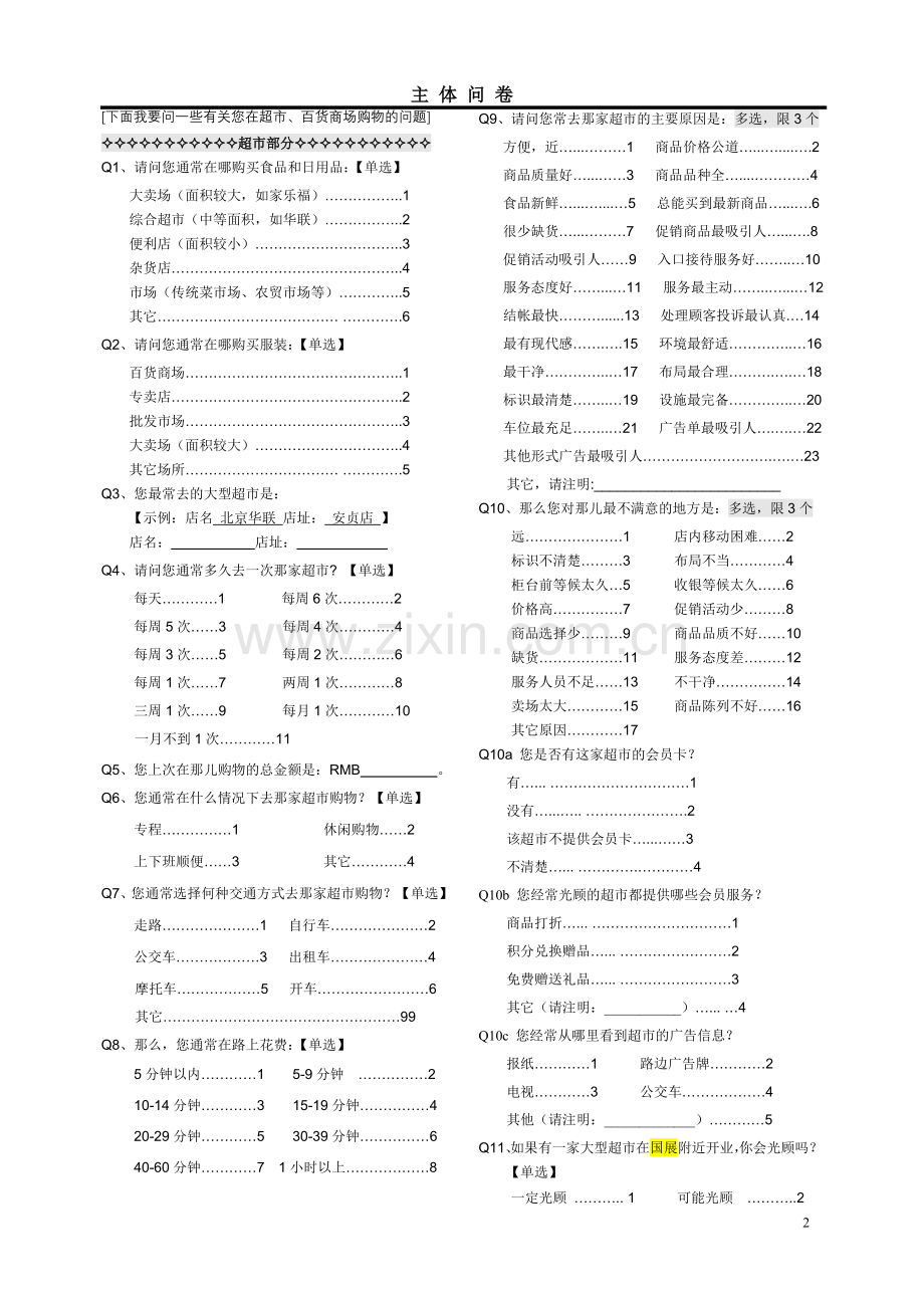 居民消费习惯B卷.doc_第2页