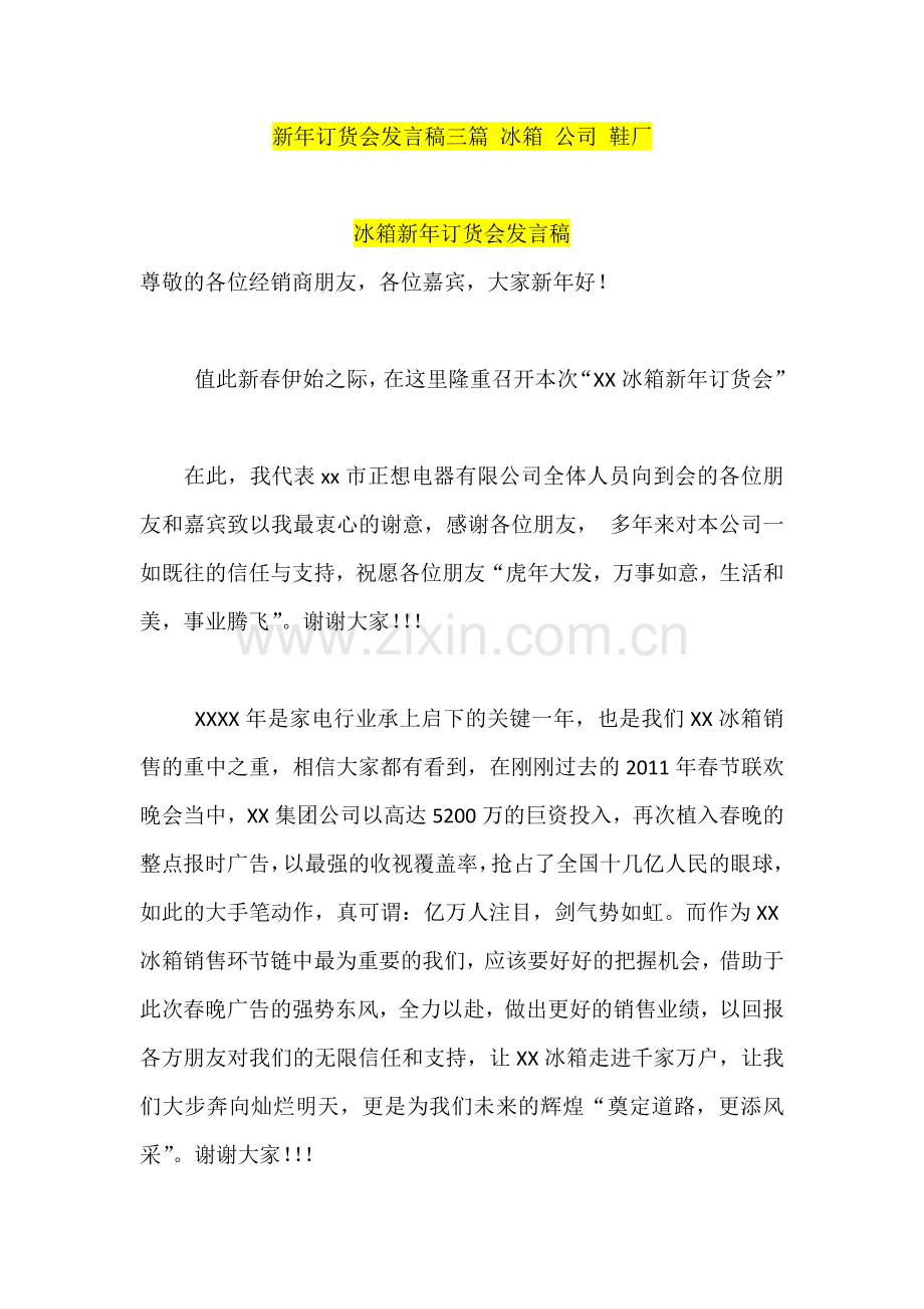 新年订货会发言稿三篇-冰箱-公司-鞋厂.docx_第1页