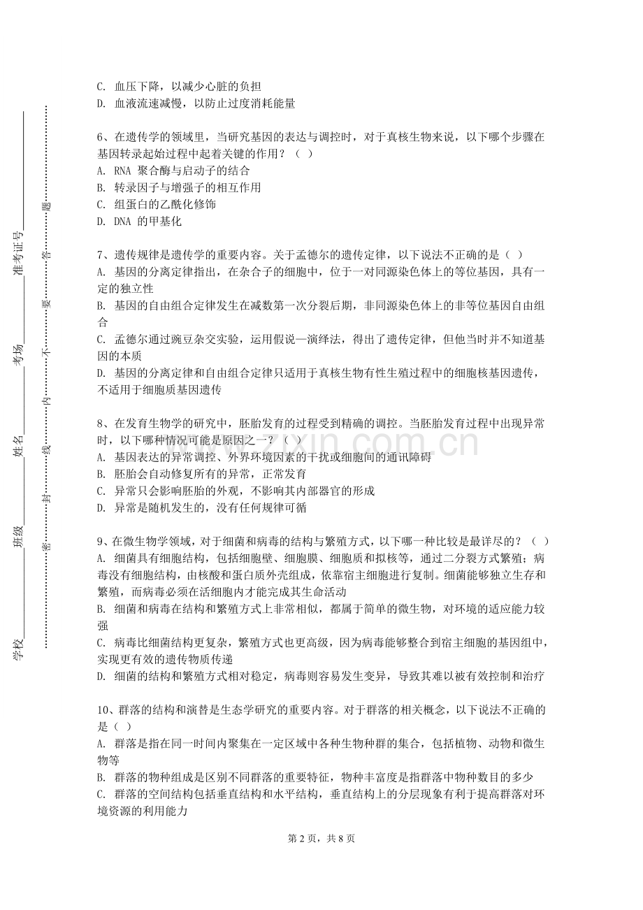 辽宁轨道交通职业学院《植物生物学综合实验技术》2023-2024学年第一学期期末试卷.doc_第2页