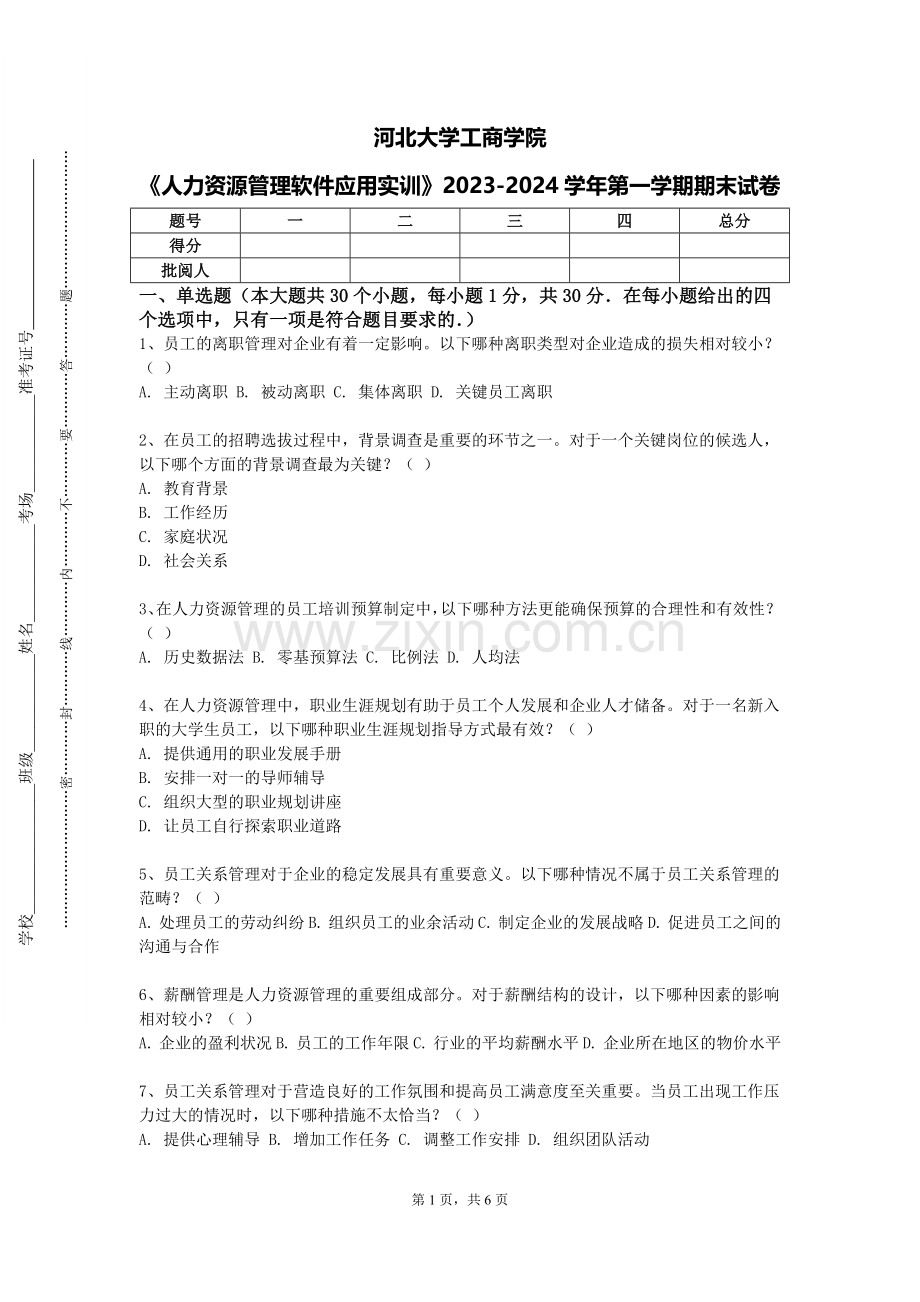 河北大学工商学院《人力资源管理软件应用实训》2023-2024学年第一学期期末试卷.doc_第1页