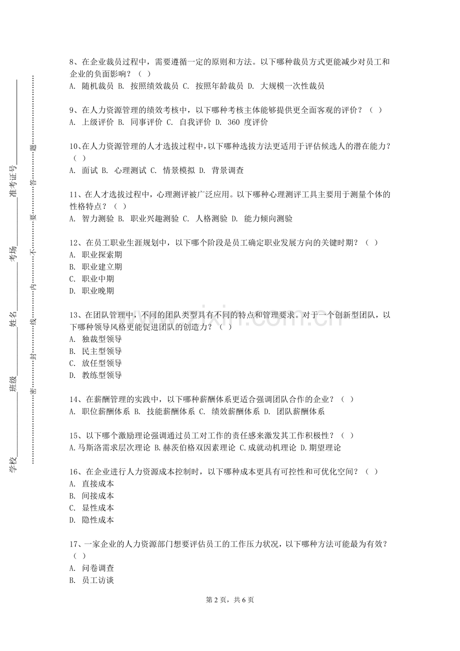 河北大学工商学院《人力资源管理软件应用实训》2023-2024学年第一学期期末试卷.doc_第2页