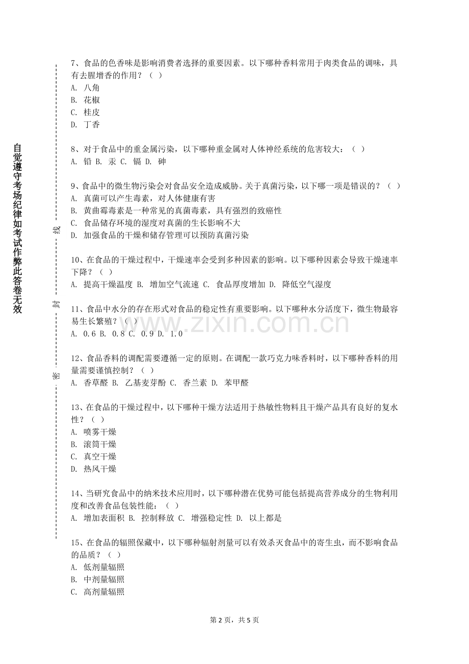 文山学院《罐头食品加工与软饮料工艺学》2023-2024学年第一学期期末试卷.doc_第2页