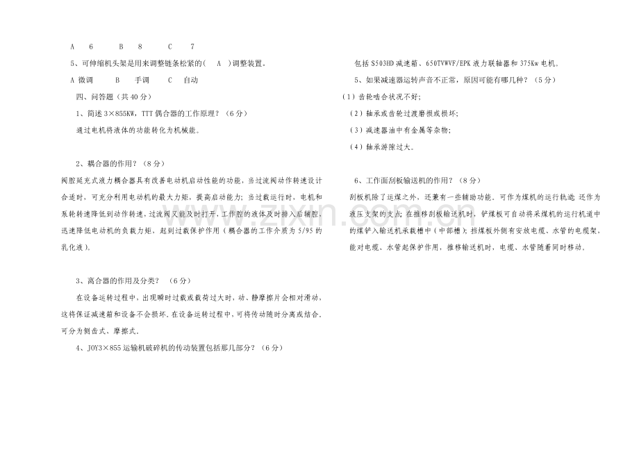 神东分公司综采三机培训班试卷(一).doc_第2页