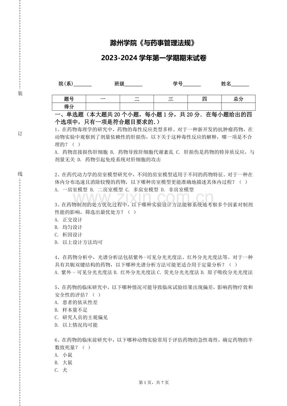 滁州学院《与药事管理法规》2023-2024学年第一学期期末试卷.doc_第1页