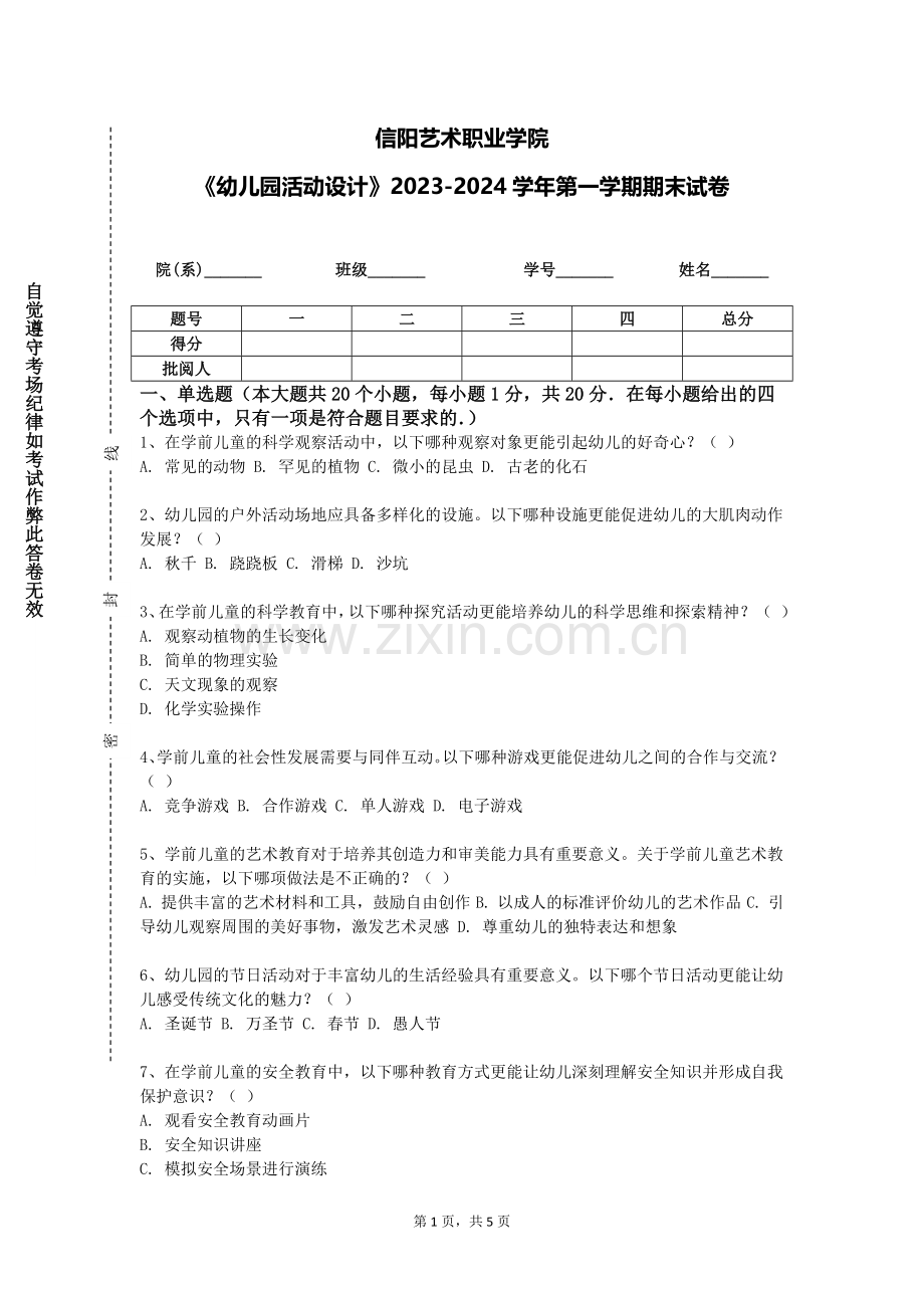 信阳艺术职业学院《幼儿园活动设计》2023-2024学年第一学期期末试卷.doc_第1页