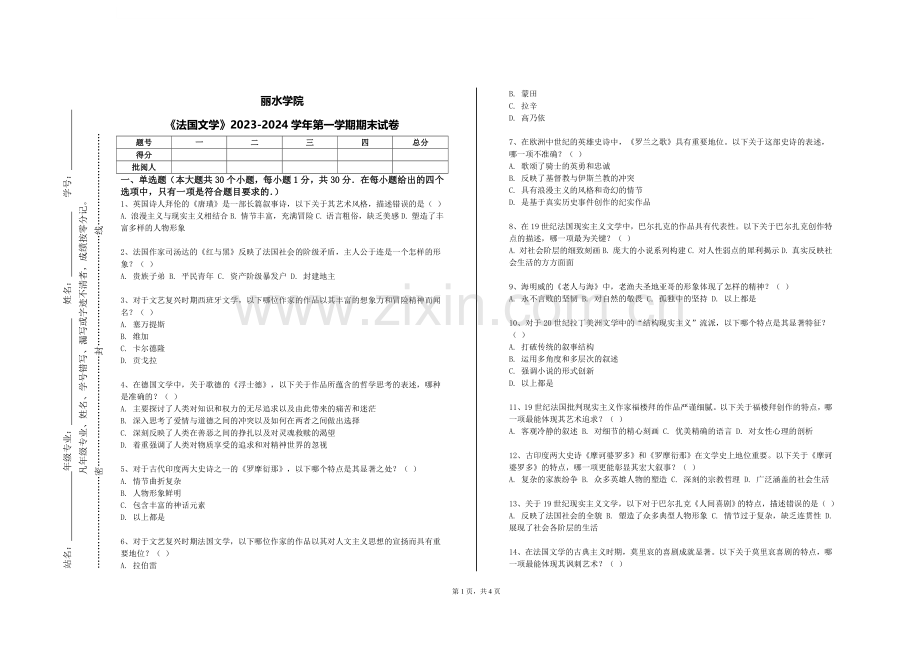 丽水学院《法国文学》2023-2024学年第一学期期末试卷.doc_第1页