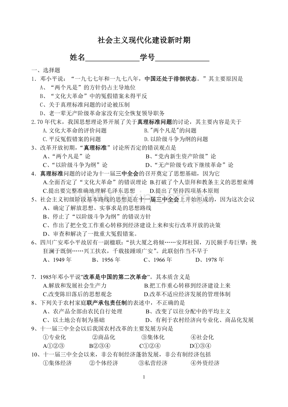 社会主义现代化建设新时期.doc_第1页