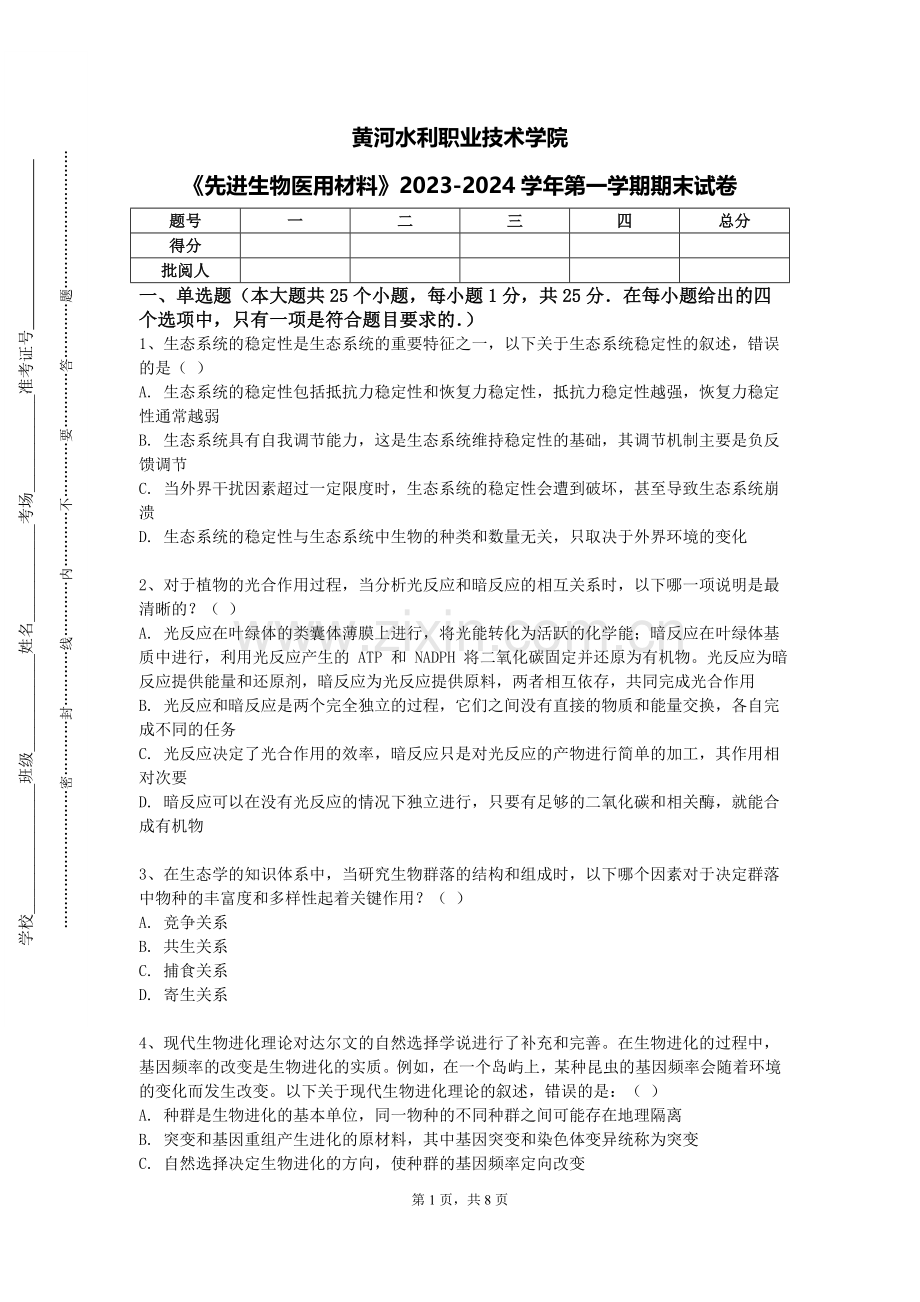 黄河水利职业技术学院《先进生物医用材料》2023-2024学年第一学期期末试卷.doc_第1页