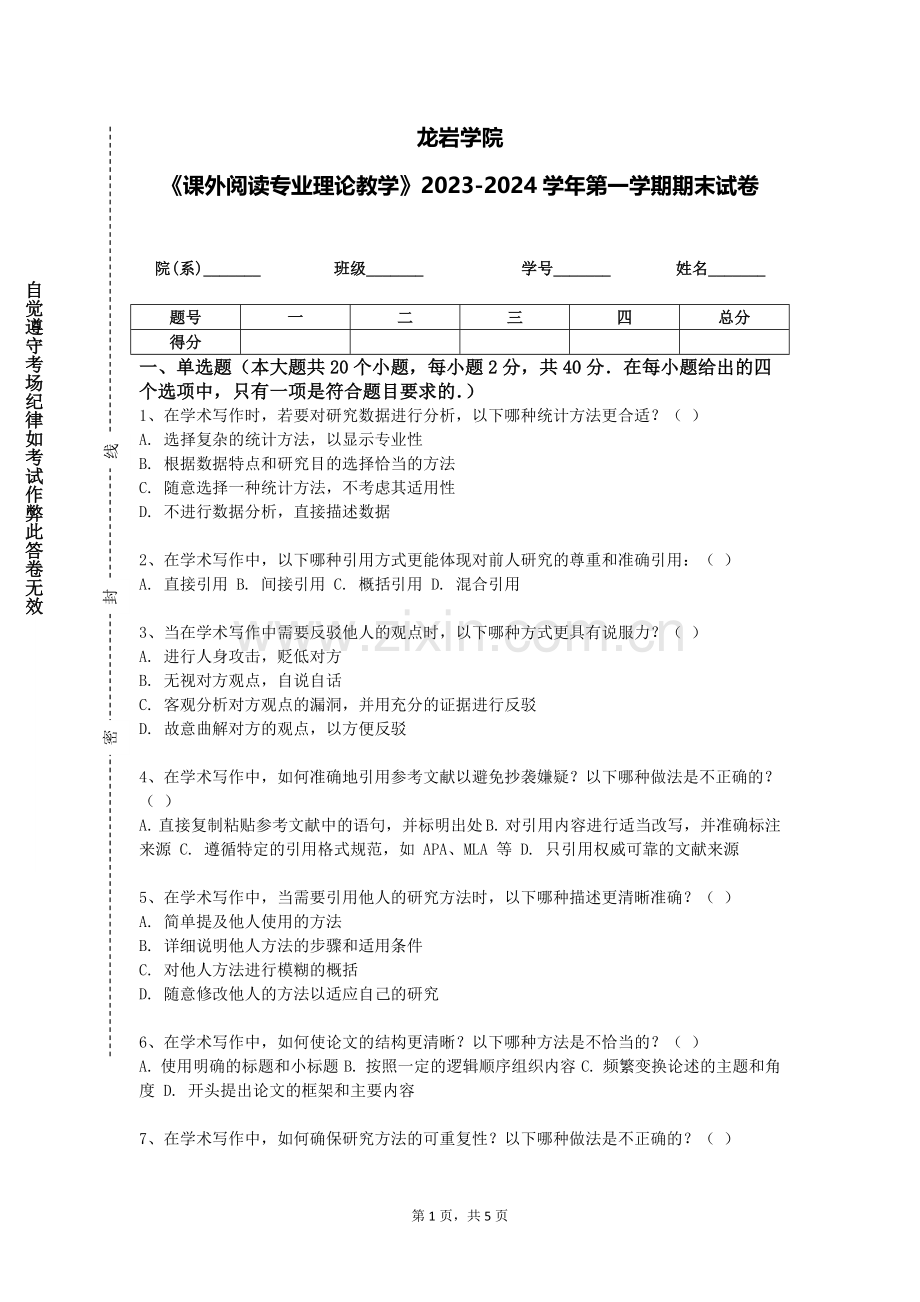 龙岩学院《课外阅读专业理论教学》2023-2024学年第一学期期末试卷.doc_第1页