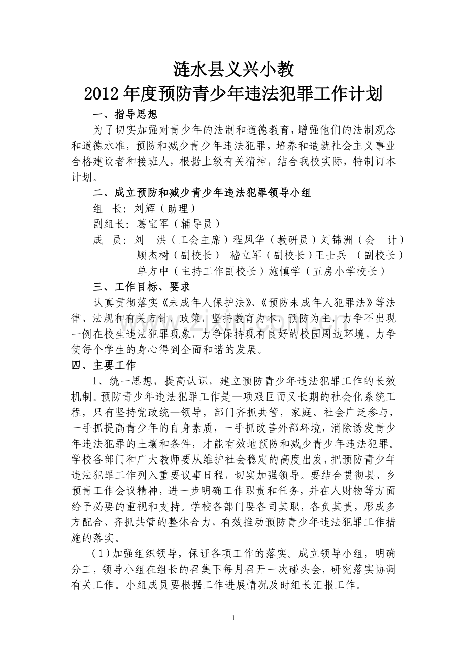 预防青少年违法犯罪工作计划.doc_第1页