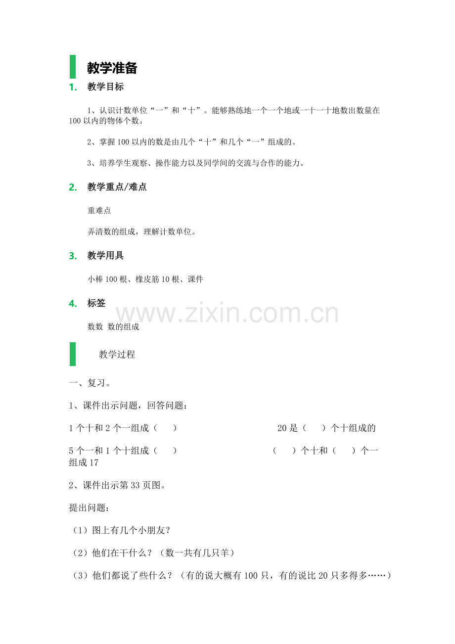 小学数学人教一年级数数·数的组成.docx_第1页