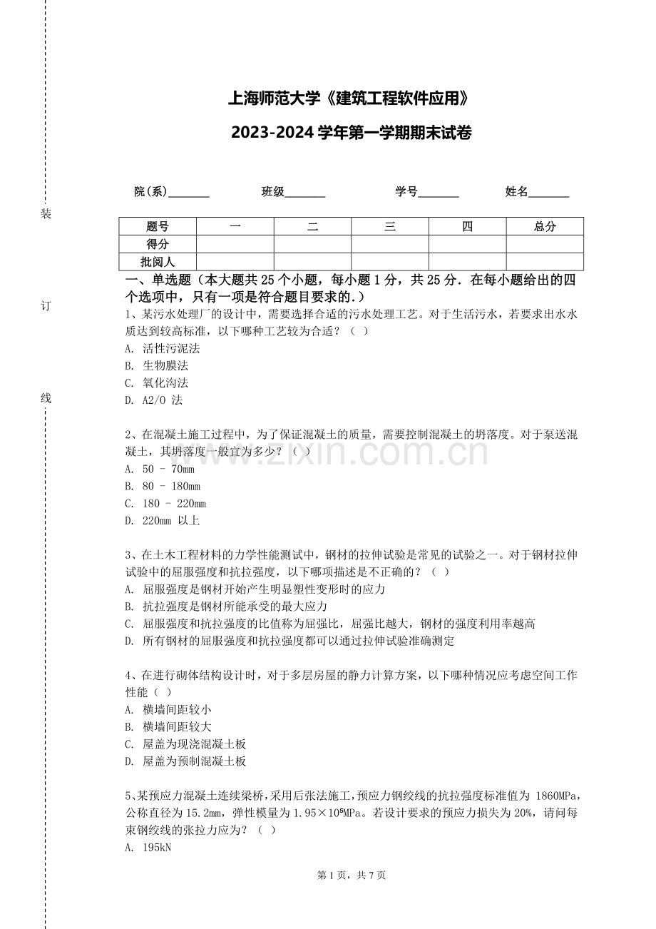 上海师范大学《建筑工程软件应用》2023-2024学年第一学期期末试卷.doc_第1页