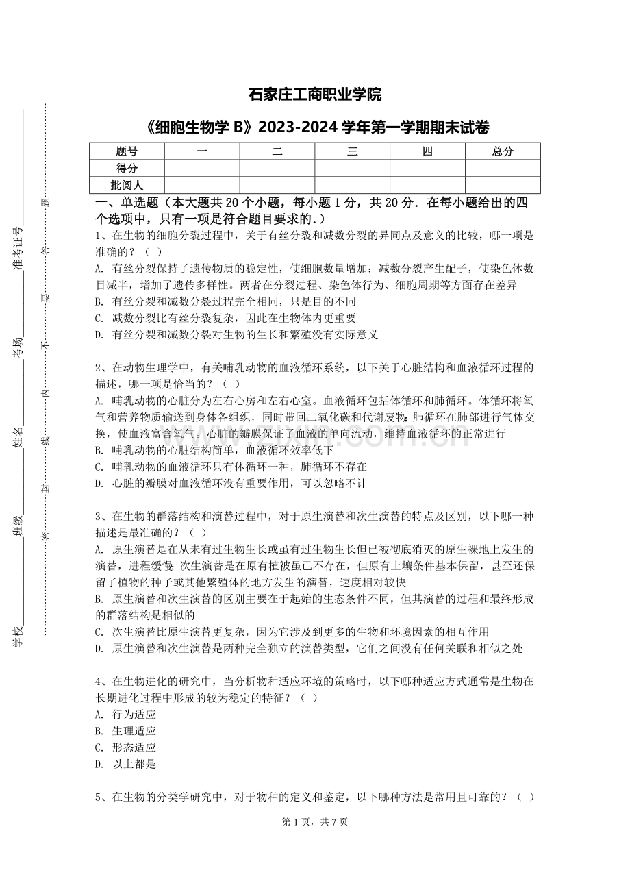 石家庄工商职业学院《细胞生物学B》2023-2024学年第一学期期末试卷.doc_第1页