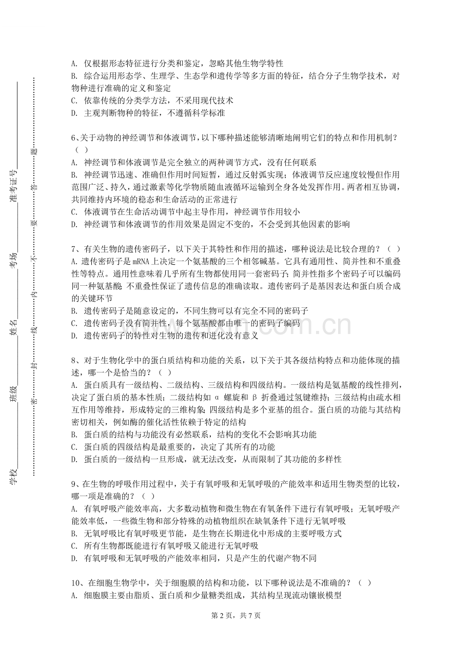 石家庄工商职业学院《细胞生物学B》2023-2024学年第一学期期末试卷.doc_第2页