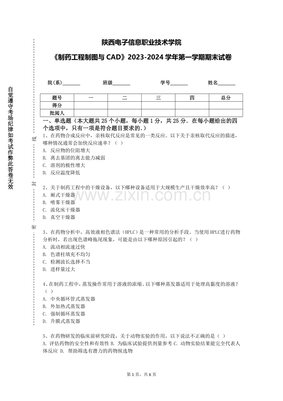 陕西电子信息职业技术学院《制药工程制图与CAD》2023-2024学年第一学期期末试卷.doc_第1页