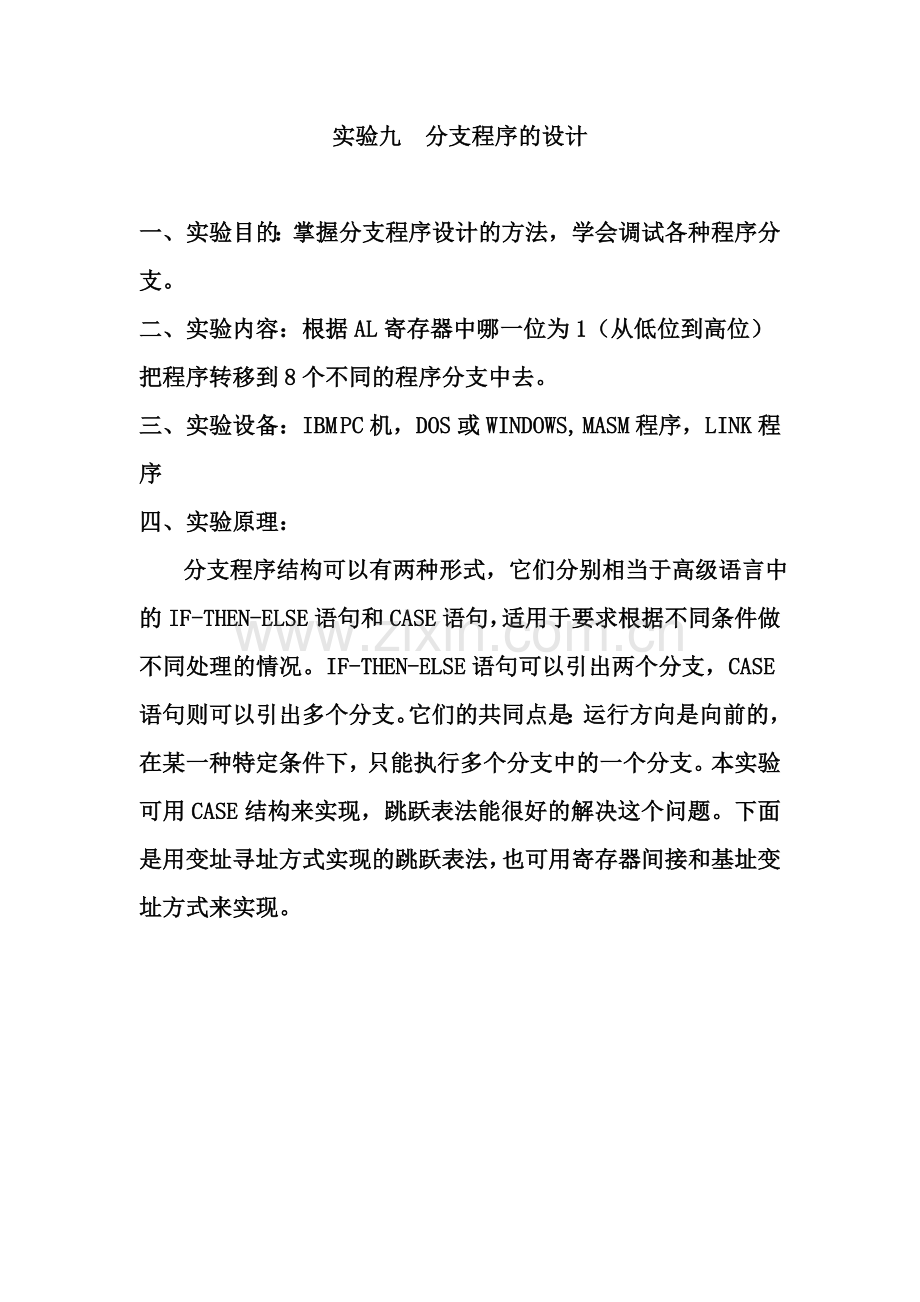 实验九-分支程序的设计.doc_第1页