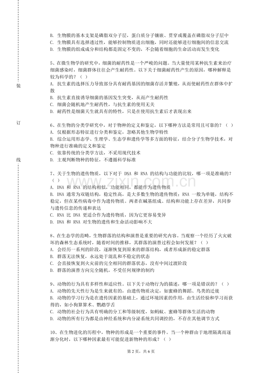 永州师范高等专科学校《中西医结合导论》2023-2024学年第一学期期末试卷.doc_第2页