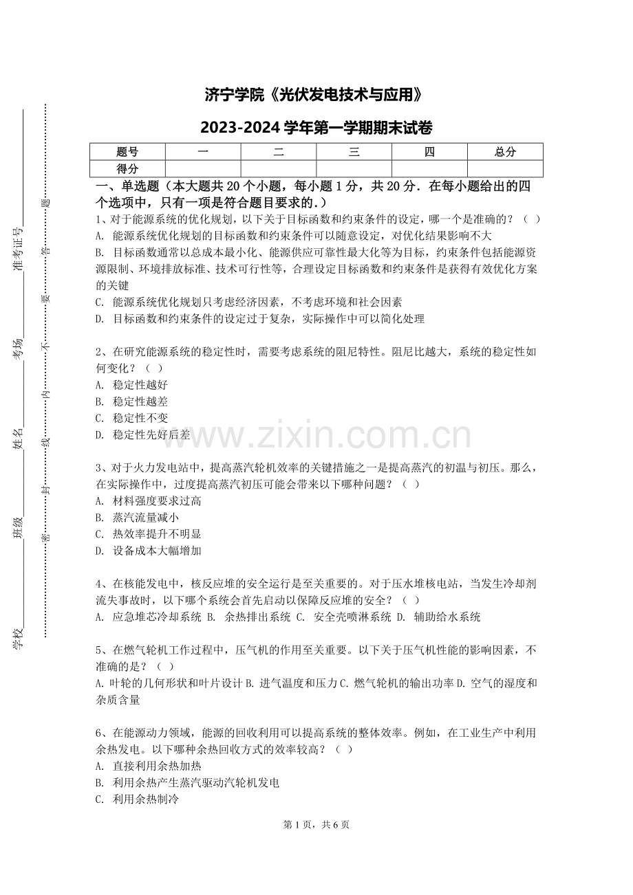 济宁学院《光伏发电技术与应用》2023-2024学年第一学期期末试卷.doc_第1页