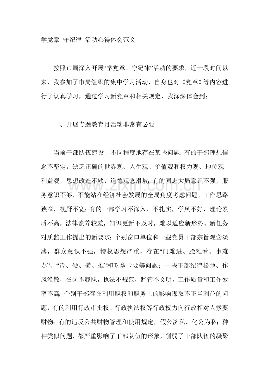 学党章-守纪律-活动心得体会范文.doc_第1页