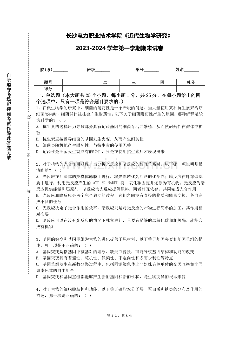 长沙电力职业技术学院《近代生物学研究》2023-2024学年第一学期期末试卷.doc_第1页