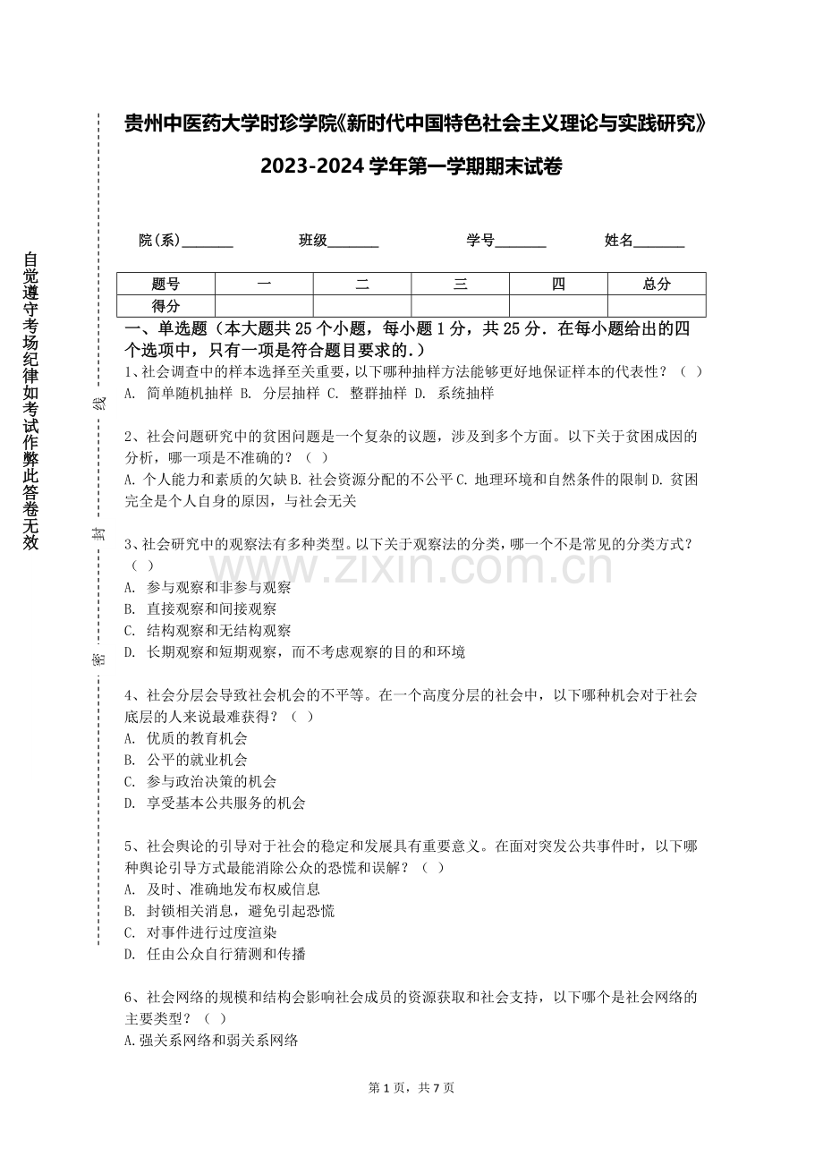 贵州中医药大学时珍学院《新时代中国特色社会主义理论与实践研究》2023-2024学年第一学期期末试卷.doc_第1页