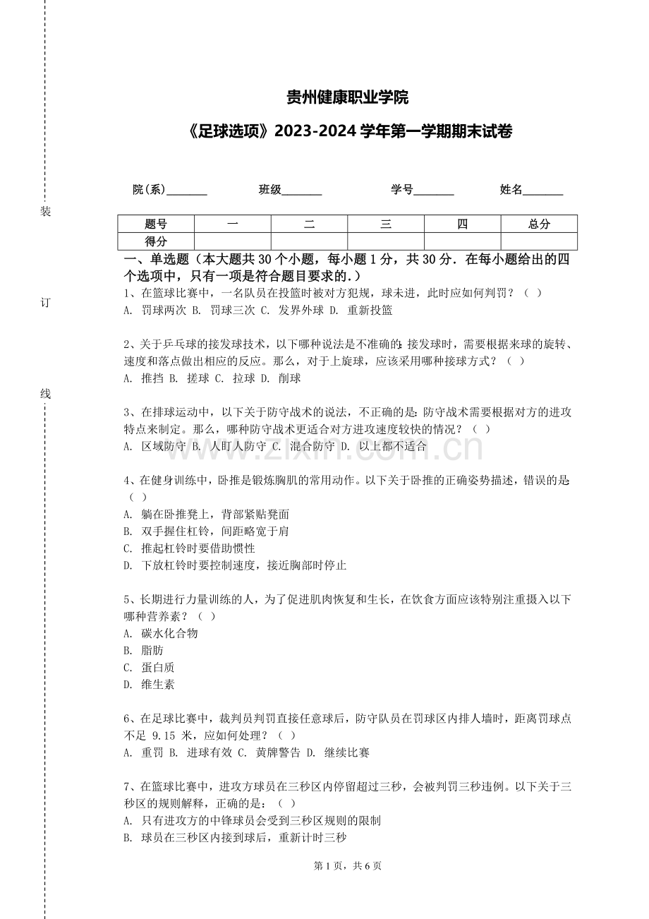 贵州健康职业学院《足球选项》2023-2024学年第一学期期末试卷.doc_第1页